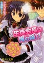 【単行本】生徒会長は俺の嫁!?|2009年11月19日に発売のエロ小説