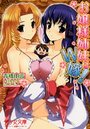 【単行本】お嬢様姉妹はW嫁!の表紙|2010年3月発売のアダルトノベル
