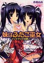 妹はふたご巫女 ツンでヤンで兄想いの表紙