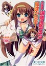 【単行本】お嬢様・錦織山梨菜は保健が苦手!の表紙|2010年7月発売のアダルトノベル