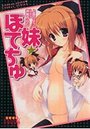 妹☆ぼてちゅの表紙