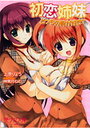 初恋姉妹どっちの胸が好き？の表紙