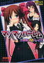 【単行本】マゾマゾハーレム 三姉妹はMドレイ!?の表紙|2011年6月発売のアダルトノベル