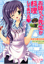 【単行本】お姉ちゃん先生が料理してあげる|2011年12月18日に発売のエロ小説