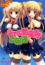 【単行本】まさに豹変！？お嬢様|2012年1月20日に発売のエロ小説