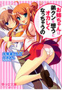 【単行本】お姉ちゃんは弟のこと想うとオカしくなっちゃうの|2012年2月19日に発売のエロ小説