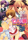 【単行本】七人の嫁 みんなでハーレム婚!の表紙|2012年2月発売のアダルトノベル