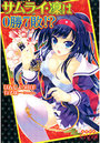 【単行本】サムライ・凜は0勝7敗!?の表紙|2012年3月発売のアダルトノベル
