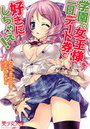 【単行本】学園の女王様を一日デート券で好きにしちゃえ！|2012年5月18日に発売のエロ小説