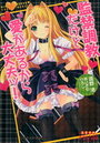 【単行本】監禁調教だけど愛があるから大丈夫ッ！|2012年5月18日に発売のエロ小説
