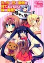 【単行本】えっちな兄の面倒を見てあげるのは妹の義務！|2012年6月20日に発売のエロ小説