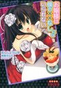 【単行本】お嬢様は僕の？？なしにはいられない|2012年6月20日に発売のエロ小説