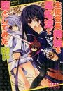 生徒会長姉妹を毒電波で堕としてみたの表紙