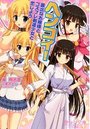 【単行本】ヘンコイ! 露出なお嬢様とコスプレ剣道少女と恋しようの表紙|2012年11月発売のアダルトノベル