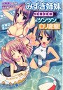 【単行本】みずぎ姉妹 エロエロ×ツンツン×ロリ変態！|2012年12月18日に発売のエロ小説