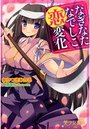 なぎなたなでしこ恋変化の表紙