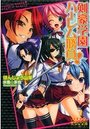 【単行本】剣豪学園ハーレム勝負！|2012年12月18日に発売のエロ小説