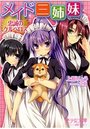 メイド三姉妹 忠誠のケルベロスの表紙