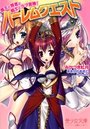 【単行本】ハーレムクエスト 魔王と賢者と戦士とラブ冒険！|2013年12月24日に発売のエロ小説