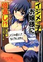 【単行本】イジメっ子お嬢様に倍返し！？|2013年12月23日に発売のエロ小説