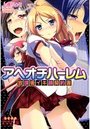 【単行本】アヘオチハーレム 放課後イキ顔契約書|2014年2月25日に発売のエロ小説