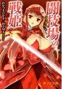 【単行本】闘技場の戦姫|2014年2月25日に発売のエロ小説