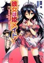 【単行本】彼女は姫メイド!―竜宮城姫菜と暮らそう|2014年4月23日に発売のエロ小説