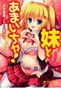 【単行本】妹とあまいちゃ！|2014年7月23日に発売のエロ小説