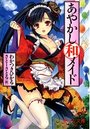 【単行本】あやかし和メイド|2014年7月23日に発売のエロ小説