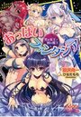 【単行本】おっぱいファンタジア! 光の女王と闇の魔王の表紙|2014年7月発売のアダルトノベル