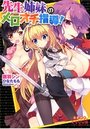 【単行本】先生姉妹のメロオチ指導！|2015年4月23日に発売のエロ小説