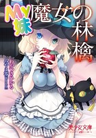 My妹 魔女の林檎|表紙