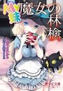 【単行本】My妹 魔女の林檎|2016年10月19日に発売のエロ小説