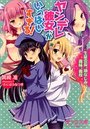 【単行本】ヤンデレ彼女がいっぱいすぎる!生徒会長、幼なじみ、義妹、義母|2015年5月24日に発売のエロ小説