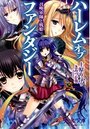 【単行本】ハーレムオブファンタジー 召喚軍師と戦姫|2015年5月24日に発売のエロ小説