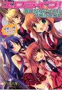 【単行本】エロライブ!言いなりアイドルプロジェクト|2015年6月24日に発売のエロ小説