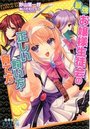 【単行本】最強お嬢様生徒会の正しい飼い方育て方|2015年7月23日に発売のエロ小説