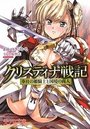 【単行本】クリスティナ戦記 奉仕の姫騎士と国境の商人|2015年9月27日に発売のエロ小説