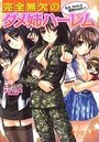 【単行本】完全無欠のダメ姉ハーレム ねえ、ちゃんと面倒みなさい!|2015年10月22日に発売のエロ小説