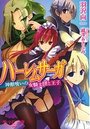 【単行本】ハーレムサーガー 神獣喰いの女騎士団と王|2016年2月22日に発売のエロ小説