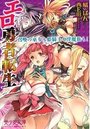 【単行本】エロ勇者転生 召喚の巫女も姫騎士も淫魔族も|2016年2月22日に発売のエロ小説