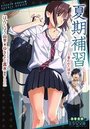 【単行本】夏期補習~奪われた彼女~|2016年3月23日に発売のエロ小説