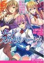 【単行本】ソードスクールハーレム 三大剣姫を催眠征服!|2016年3月23日に発売のエロ小説