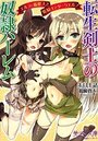 転生剣士の奴隷ハーレム エルフと猫獣人と姫騎士とダークエルフの表紙