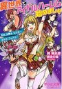 【単行本】異世界でアイドルハーレム始めましょ!|2016年5月22日に発売のエロ小説
