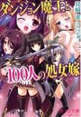 【単行本】ダンジョン魔王と100人の処女嫁|2016年7月21日に発売のエロ小説