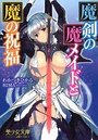 【単行本】魔剣の魔メイドと魔の祝福|2016年6月22日に発売のエロ小説