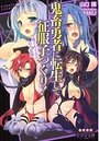 【単行本】鬼畜勇者に転生して征服子づくり! 魔王も王女も好き放題|2016年7月21日に発売のエロ小説