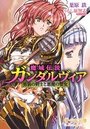 【単行本】魔城伝説ガンダルヴィア ~男装の剣士と悪魔の聖女~の表紙|2016年8月発売のアダルトノベル