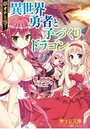 【単行本】夢オチ上等! 異世界勇者と子づくりドラゴン|2016年10月19日に発売のエロ小説